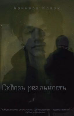 Сквозь реальность
