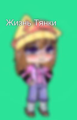 Жизнь Тянки