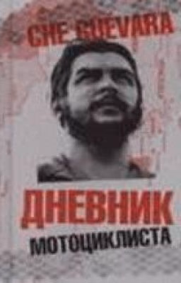Эрнесто Гевара. Дневник мотоциклиста