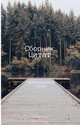 Сборник цитат