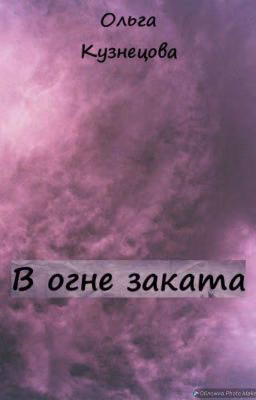 В огне заката