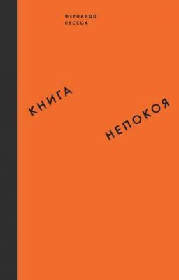 Книга непокоя  