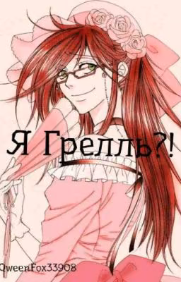 Я Грелль?!