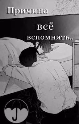 Причина всё вспомнить..