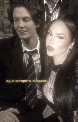одна сигарета на двоих
