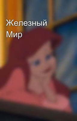 Железный Мир