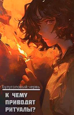 К чему приводят ритуалы?