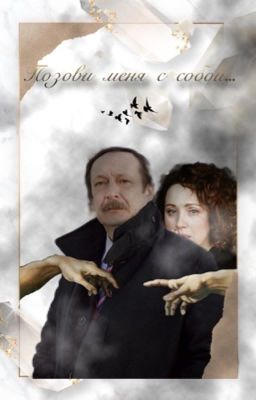 Позови меня с собой...