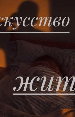 Искусство жить(18+)