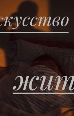 Искусство жить(18+)