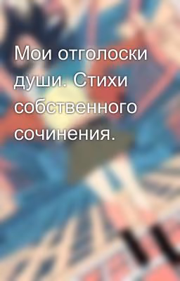 Мои отголоски души. Стихи собственного сочинения.