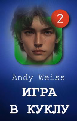 Игра в куклу