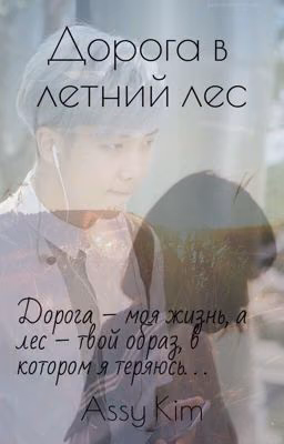Дорога в летний лес {2}
