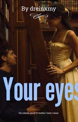 Твои глаза/your eyes/dreinxmy