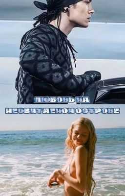 любовь на необитаемом острове