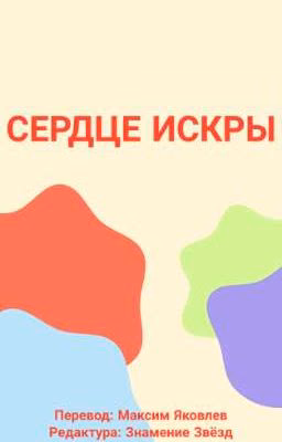 Сердце Искры | Коты-Воители