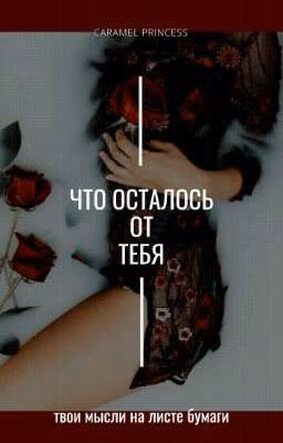 Что осталось от тебя