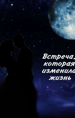 Встреча, которая изменила жизнь