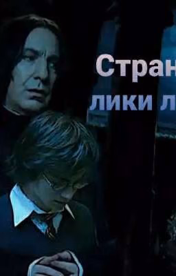 Странные лики любви