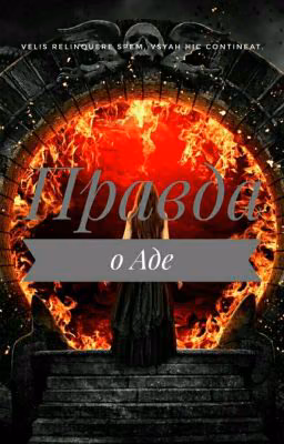 Правда о Аде.