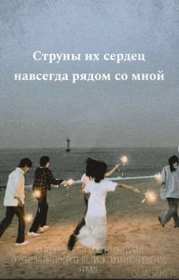 Струны их сердец навсегда рядом со мной