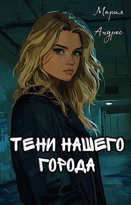 ТЕНИ НАШЕГО ГОРОДА