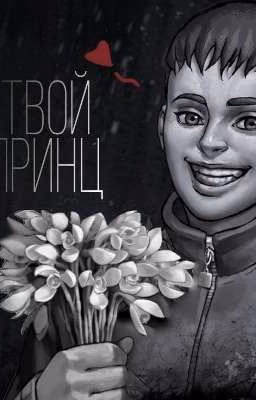 Твой принц