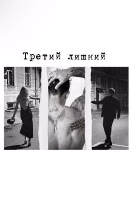 Третий лишний