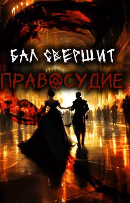 Бал свершит правосудие 
