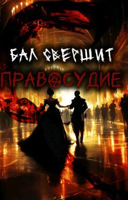 Бал свершит правосудие 