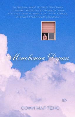 Мгновения души