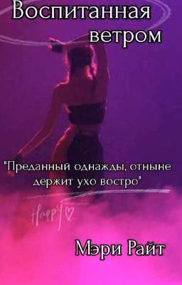 Воспитанная ветром