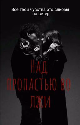 Над пропастью во лжи