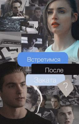 Встретимся после заката?