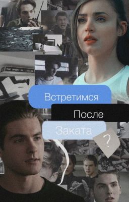 Встретимся после заката?