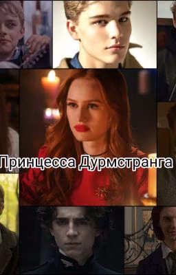 Принцесса Дурмстранга
