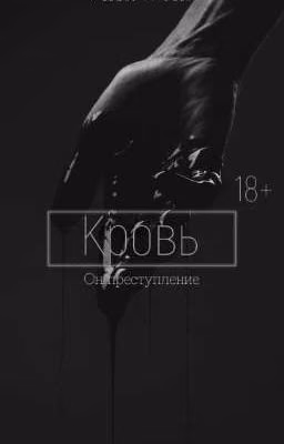 Кровь.