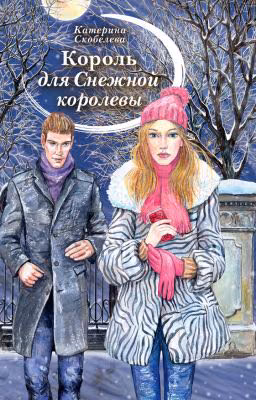 Король для Снежной Королевы.