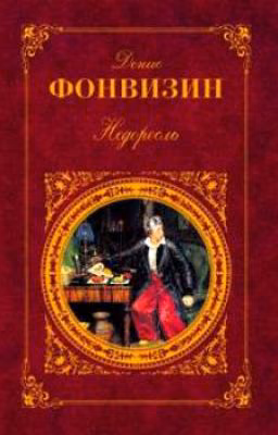 Д. И. Фонвизин "Недоросль"