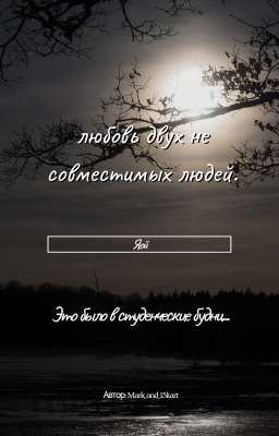 Любовь двух не совместимых людей.. 