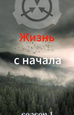 Жизнь с начала | Scp фонд | Сезон 1