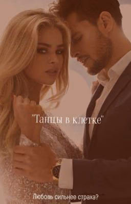 «Танцы в клетке»