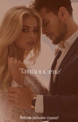 «Танцы в клетке»