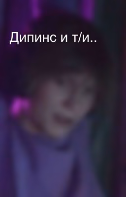 Дипинс и т/и..
