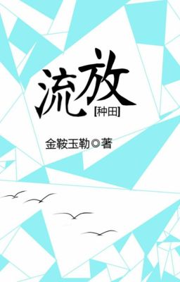 Изгнание БЛ