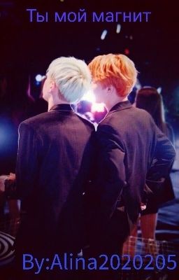 Ты мой магнит