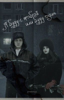 Я буду с тобой или буду один/ Турбо /Слово пацана. Кровь на асфальте