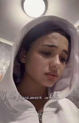 (Не)идеальная любовь