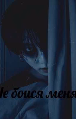 Не бойся меня.....