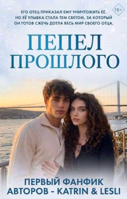 Пепел прошлого
